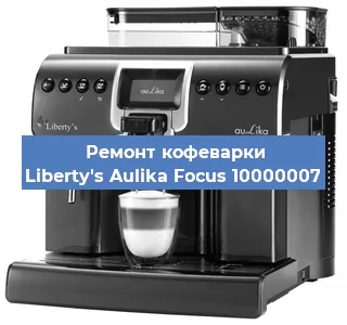 Ремонт клапана на кофемашине Liberty's Aulika Focus 10000007 в Санкт-Петербурге